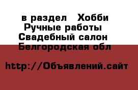  в раздел : Хобби. Ручные работы » Свадебный салон . Белгородская обл.